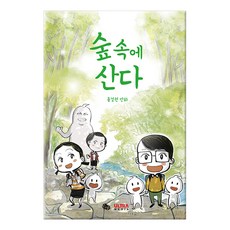 숲속에 산다, 뒹굴