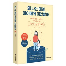 Hanbit Life 為什麼我每天都對孩子感到抱歉：為同時深刻煩惱自我與孩子的父母所寫的貼近生活型親子人文學, 金雅妍(Teumteumi) 著