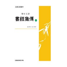 institute of traditional culture 懸吐完譯 書經集傳(上)
