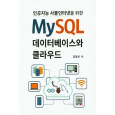 인공지능 사물인터넷을 위한 MySQL 데이터베이스와 클라우드, 복두출판사