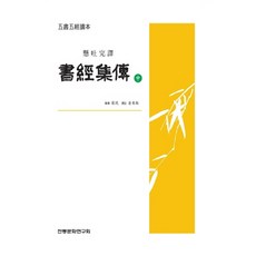 懸吐完譯 書經集傳(中), 傳統文化研究會