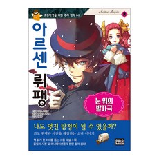 아르센뤼팽 : 눈위의발자국, 초등학생을 위한 추리 명작 06, 은하수미디어, 모리스 르블랑
