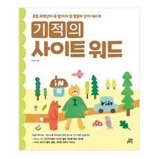 기적의 사이트 워드 Sight word:초등 저학년이 꼭 알아야 할 통문자 단어 160개, 길벗스쿨, 주선이