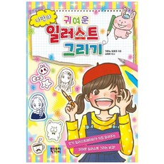 나만의 귀여운 일러스트 그리기, 북스토리아이, 가타노 도모코