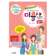 2020 미용사 일반 필기, 책과상상