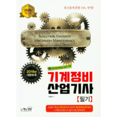 기계정비산업기사 필기(2020):, 책과상상