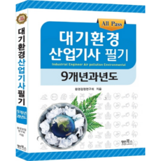 2020 All Pass 대기환경산업기사 필기 9개년 과년도, 장인북스