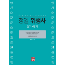 정일 위생사 실기 + 필기