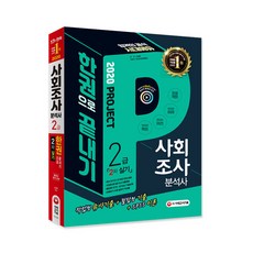 2020 사회조사 분석사 2급 2차 실기 한권으로 끝내기, 시대고시기획
