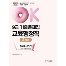 2020 OK 교육행정직 9급 기출문제집, 박문각