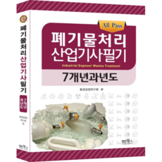 2020 All Pass 폐기물처리산업기사 필기 7개년 과년도, 장인북스