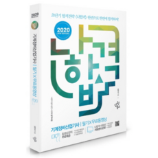 2020 나합격 기계 정비 산업기사 필기 + 무료동영상, 삼원북스