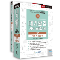 2020 대기환경 기사 산업기사 필기, 세진사