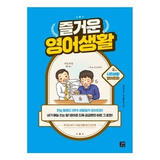 즐거운 영어생활 3교시 : 사회생활 영어회화, 길벗이지톡, 없음