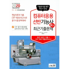 2020 컴퓨터응용선반기능사 필기 최근기출문제, 책과상상