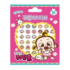 똥꼬발랄 쥐방울 귀걸이 스티커