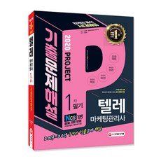 2020 텔레마케팅 관리사 1차 필기 기출 문제 해설, 시대고시기획