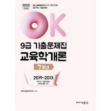 2020 OK교육학개론 9급 기출문제집, 박문각