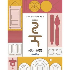 룩(LOOK) 고등 국어 문법(2026), 국어(문법), 전학년
