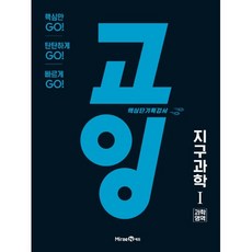 2023 고잉, 미래엔에듀, 과학영역 지구과학1