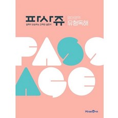 PASSAGE 파사쥬 유형독해 (2024년), 미래엔, 영어영역