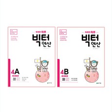 2020 빅터 연산 4A + 4B, 천재교육