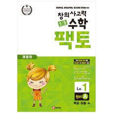 MATHTIAN 創意思考力 小學 Facto ： 原理 A 修訂版, 數學, Level1