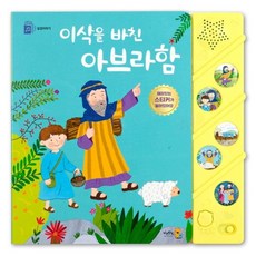 KidsWithBooks 聖經故事獻上以撒的亞伯拉罕(有聲書), 孩子