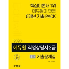 2020 직업상담사 2급 1차 기출문제집, 에듀윌