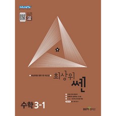 최상위 쎈 수학 3-1 (2024년), 좋은책신사고, 초등3학년