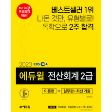 2020 EBS 에듀윌 전산회계 2급 이론편 + 실무편 + 최신 기출