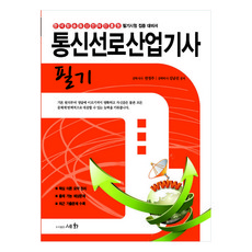 통신선로산업기사 필기, 세화