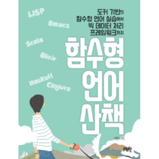 函數式語言散策, J.Pub, 李東圭