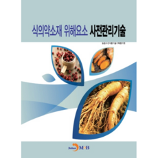 식의약소재 위해요소 사전관리기술, 진한엠앤비