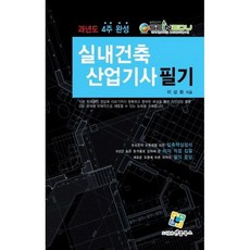 2020 실내건축산업기사 필기 과년도 4주 완성, 엔플북스
