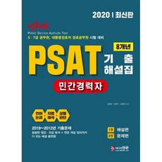 2020 民間經歷者 PSAT 歷屆試題詳解 全2冊 2019~2012年, 미디어정훈(정훈사)