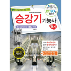 2020 승강기기능사 필기, 책과상상