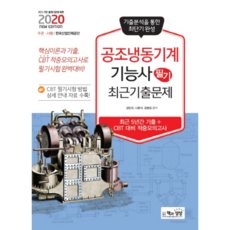 Sangsangbooks 2020 空調冷凍機械技術士筆試最新考古題