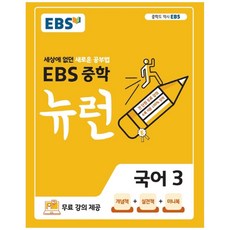 2025 EBS 뉴런, 국어, 중등 3학년
