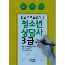 청소년상담사 3급 이론 및 2차 면접 대비서, 아토즈에듀