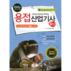Sangsangbooks 2020 焊接產業技師筆試