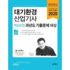 2020 대기환경산업기사 핵심요점 과년도 기출문제 해설, 예문사
