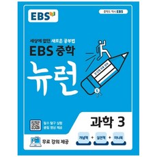 2025 EBS 뉴런, 과학, 중등 3학년