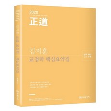 2020 정도 교정학 핵심요약집, 미래가치