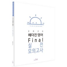 StudyChannel 2020 海德珍 英語 Final 實戰模擬考, 更優