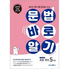 문법 바로 알기 초등 국어 5학년 (2023년), 미래엔, 초등5학년, OSF9791164133413