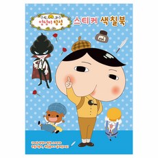 엉덩이탐정 스티커 색칠북 01, 유니콘