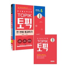 2020 한국어능력시험 TOPIK I 한 번에 통과하기 + 실전 모의고사, 시대고시기획