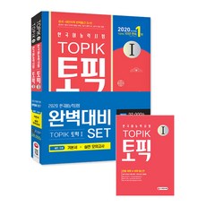 2020 한국어능력시험 TOPIK I 완벽대비 SET 기본서 + 실전 모의고사, 시대고시기획