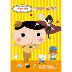 엉덩이탐정 스티커 색칠북, UNICORN